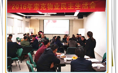 世俱杯(中国物业召开民主生活会