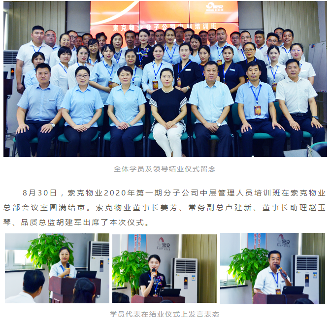 强化队伍建设，夯实中坚力量 --世俱杯(中国物业2020年第一期分子公司中层干部培训班圆满收官