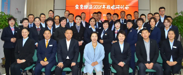 聚焦“标准”再发力 奋楫扬帆逐浪行——世俱杯(中国物业2021年战略研讨会顺利召开