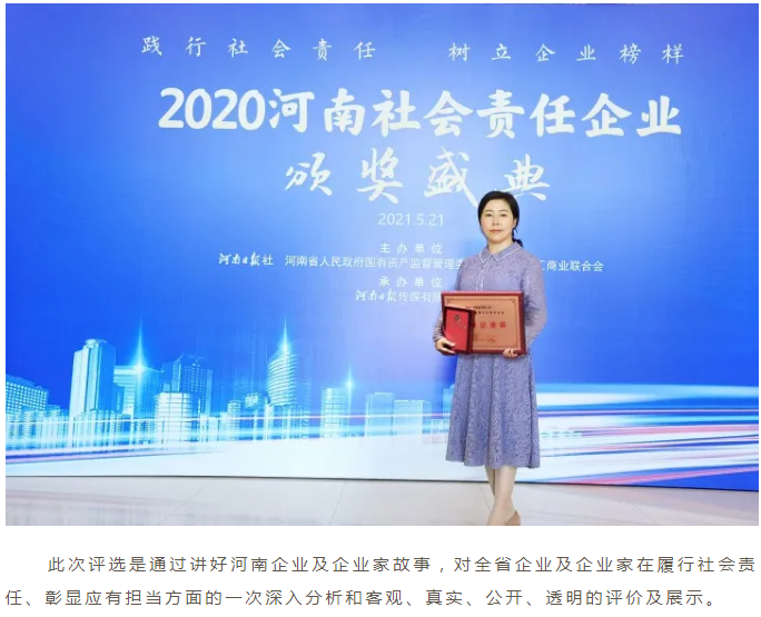 履行社会责任 彰显物企担当——世俱杯(中国物业荣获“2020年河南社会责任企业”荣誉称号