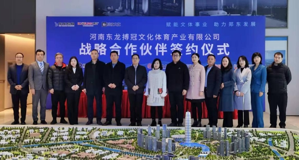 松社集团、世俱杯(中国物业“牵手”行业领军企业， 助力郑东新区“文体航母”扬帆
