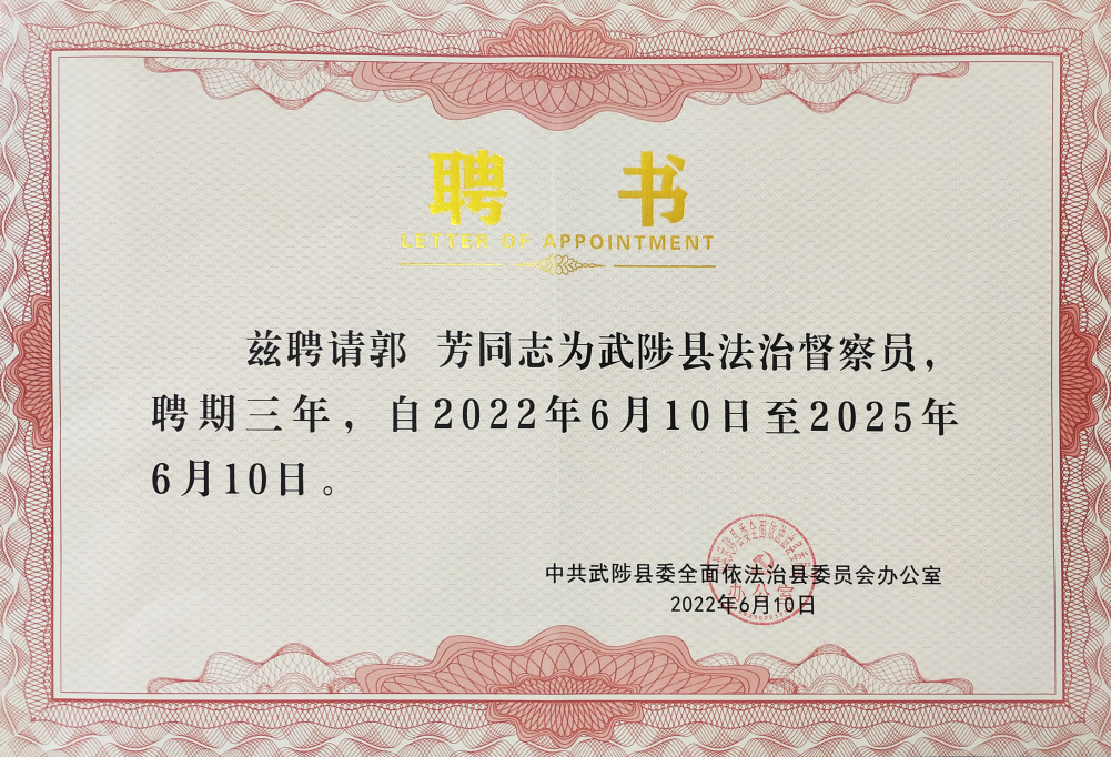 科技赋能，品质服务 建设美丽乡村丨 世俱杯(中国党委书记郭芳被武陟县委聘为法治督察员！