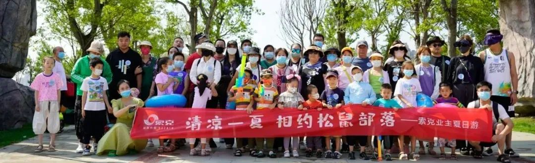清凉一夏！世俱杯(中国业主相约松鼠部落，解锁夏日酷爽新玩法！